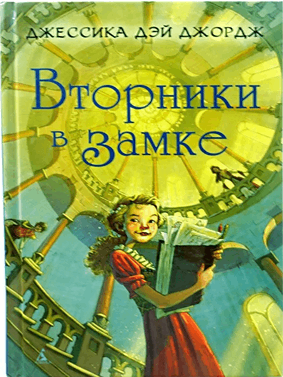 Вторники в замке